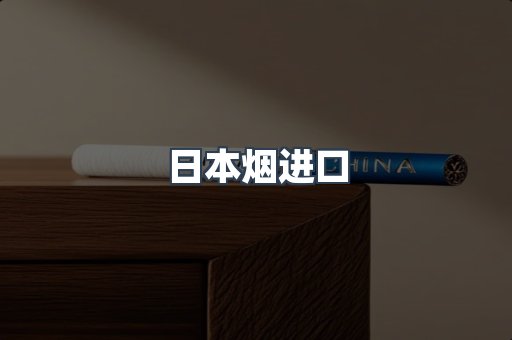日本烟进口