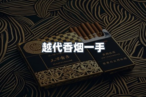 越代香烟一手