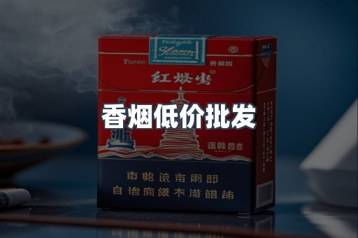 香烟低价批发